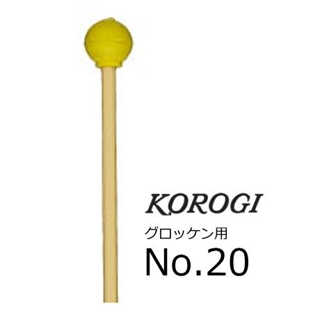 KOROGI/こおろぎ　グロッケン用マレット　No.20