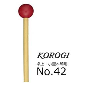 KOROGI/こおろぎ　卓上・小型木琴用マレット　No.42