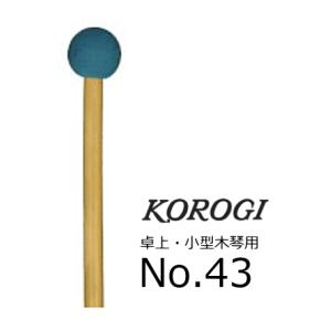 KOROGI/こおろぎ　卓上・小型木琴用マレット　No.43