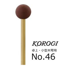 KOROGI/こおろぎ 卓上・小型木琴用マレット No.42 : RIZING