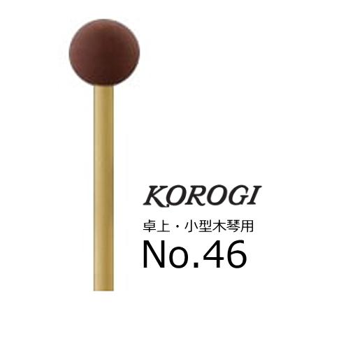 KOROGI/こおろぎ　卓上・小型木琴用マレット　No.46