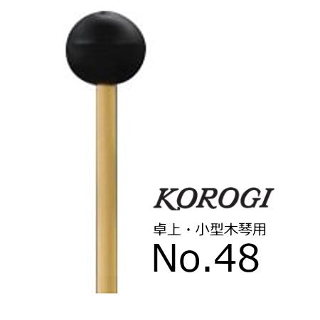 KOROGI/こおろぎ　卓上・小型木琴用マレット　No.48