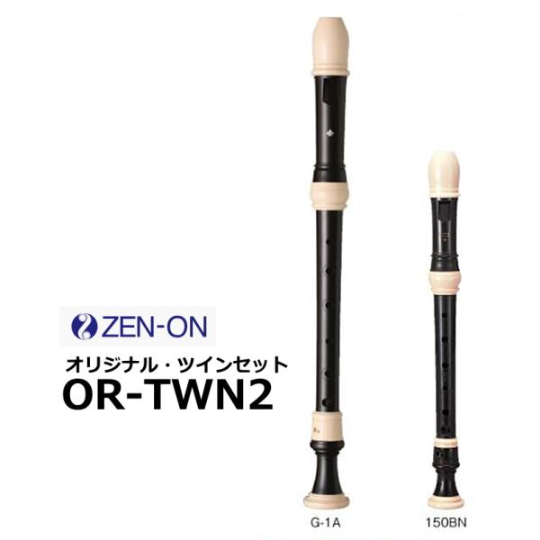 ゼンオン　学校教育用リコーダー　オリジナルツインセット　OR-TWN2　