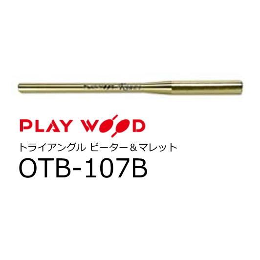 PlayWood/プレイウッド　トライアングル ビーター　真鍮材　OTB-107B