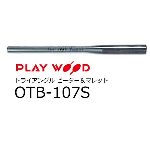 PlayWood/プレイウッド　トライアングル ビーター　鋼材　OTB-107S