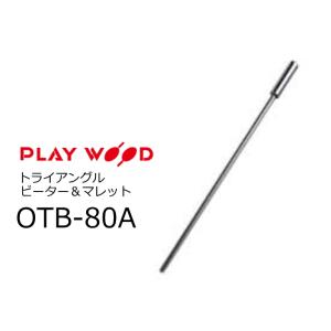 PlayWood/プレイウッド　トライアングル ビーター＆マレット　OTB-80A