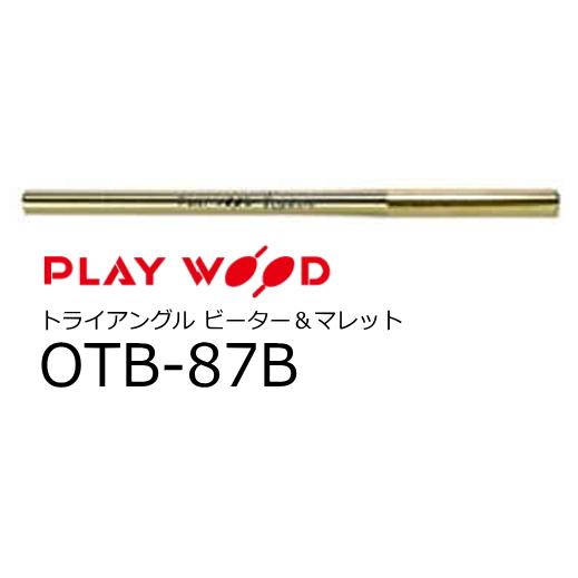 PlayWood/プレイウッド　トライアングル ビーター　真鍮材　OTB-87B
