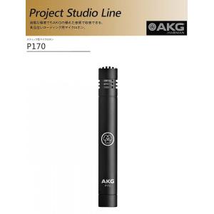 AKG P170 スティック型 コンデンサーマイク | アコースティックギター