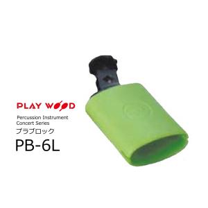 PlayWood/プレイウッド　プラブロック　85W×41H×110D 緑　PB-6L　｜rizing