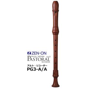 ゼンオン タケヤマ　PASTORAL RECORDER GEN3　バロック式 木製アルトリコーダー　...