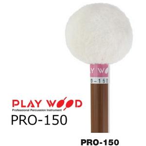 PlayWood/プレイウッド　ティンパニ用マレット　PRO-150