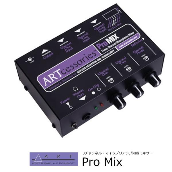 ART  3CH・マイクプリアンプ内蔵ミキサー　Pro MIX