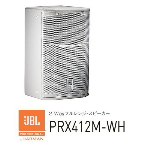 JBL　2-Way 12インチフルレンジ・スピーカー　ホワイトモデル（白塗装モデル）　PRX412M...