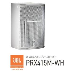 Jbl 2 Way 楽器 器材 15インチフルレンジ スピーカー ホワイトモデル 白塗装モデル Prx415m Wh Prx415m Wh Rizing