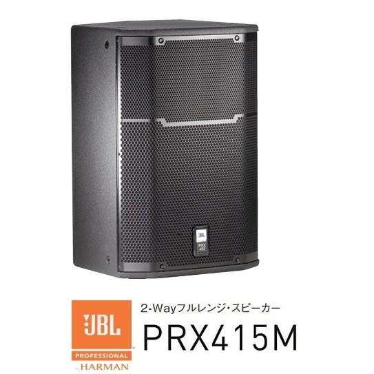 JBL　2-Way 15インチフルレンジ・スピーカー　PRX415M