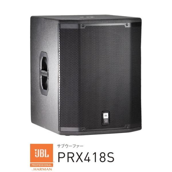 JBL　18インチ サブウーファー　 PRX418S