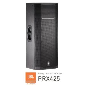 JBL　2-Way 15インチ×2 フルレンジ・スピーカー（ダブル・ウーファー）　PRX425