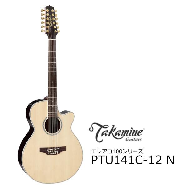 Takamine/タカミネ　PTU141C-12-N　12弦ギター　エレアコ100SERIES