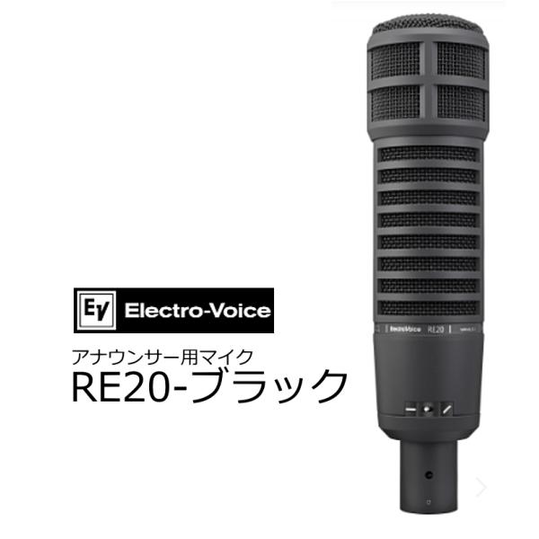 EV エレクトロボイス　Variable-D アナウンサー用マイクロホン 黒　RE20-BK