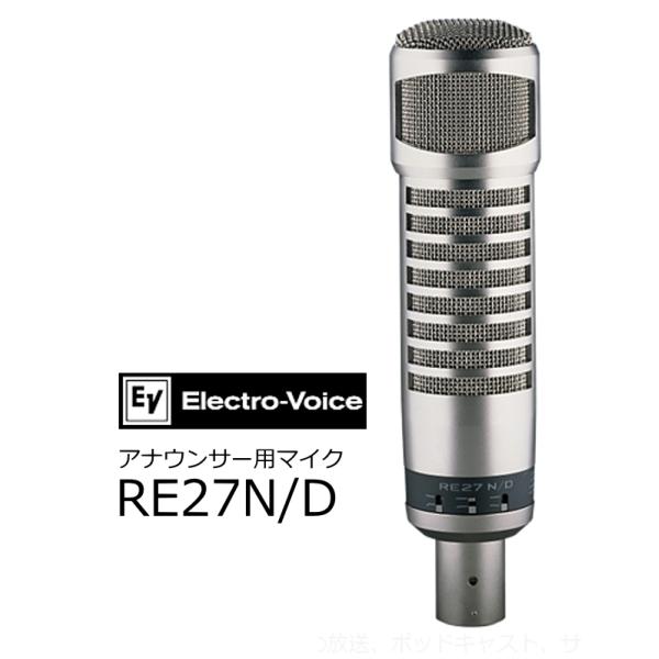 EV エレクトロボイス　Variable-D アナウンサー用マイクロホン　ニッケル　RE27N/D