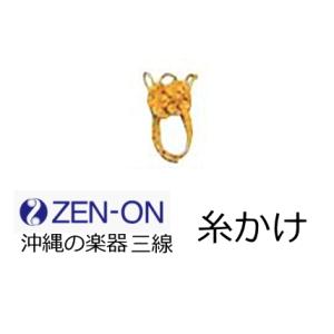 ゼンオン　三線関連商品　糸かけ　　