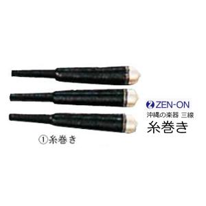 ゼンオン　三線関連商品　糸巻き　　