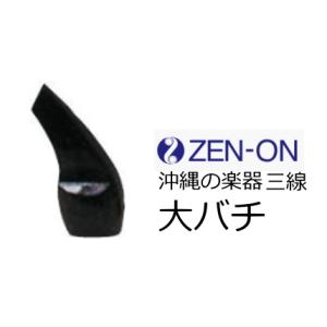 ゼンオン　三線関連商品　大バチ（水牛）　　