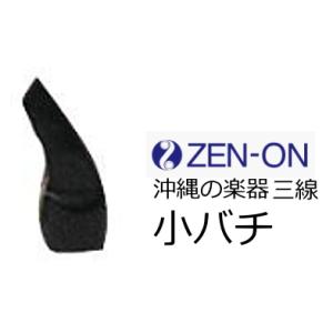 ゼンオン　三線関連商品　小バチ（水牛）　　