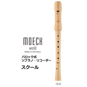 メック　バロック式 木製ソプラノリコーダー　スクール　1210
