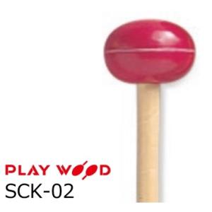 PlayWood/プレイウッド　シロフォン＆マリンバ用キーボードマレット 硬さ：H（ハード） SCK...