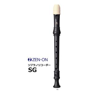 ゼンオン　ジャーマン式 教育用ソプラノリコーダー　SG