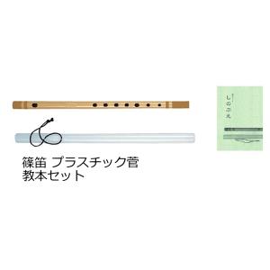 〔ゼンオン扱い〕篠笛 プラスチック管　教本セット