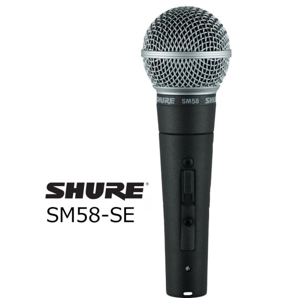 SHURE　ダイナミック型ボーカルマイクロホン スイッチ付き SM58SE  