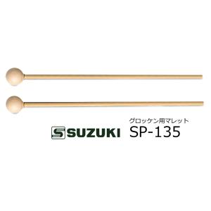 SUZUKI/スズキ　マーチング グロッケン用マレット　SP-135｜rizing