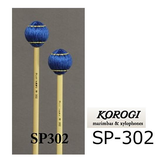 KOROGI/こおろぎ　キーボードマレット 300シリーズ　 MS（ミディアムソフト）　SP-302