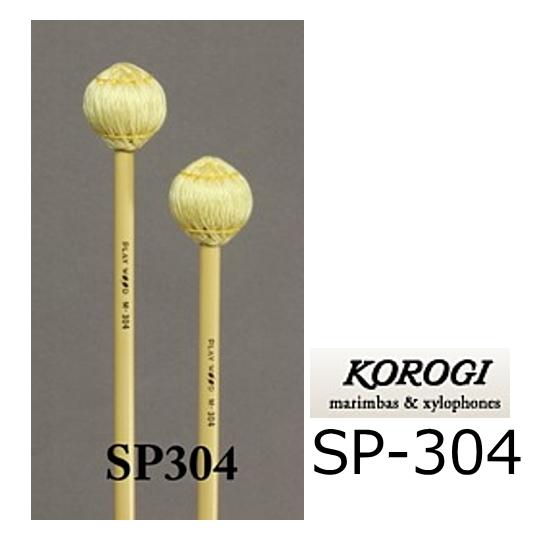 KOROGI/こおろぎ　キーボードマレット 300シリーズ　 CS（セミソフト）　SP-304