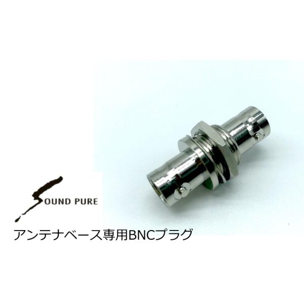 SOUNDPURE/サウンドピュア　マイクスタンド・アンテナベース6専用BNCプラグ　SPBNC-A...