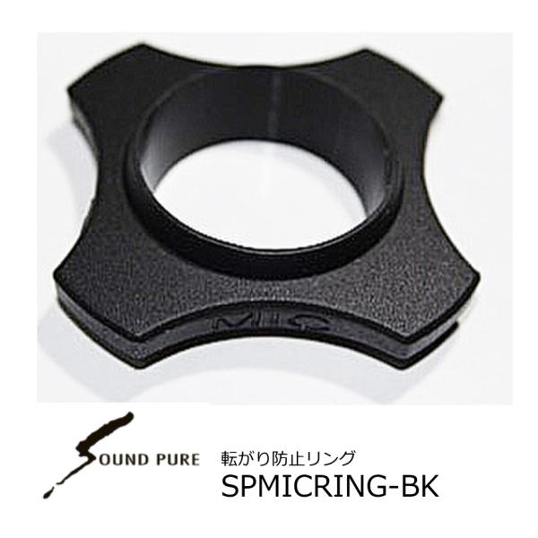 SOUNDPURE/サウンドピュア　転がり防止マイクリング　SPMICRING-BK
