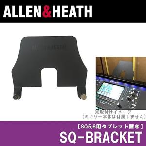 ALLEN&HEATH（A&H）/アレン＆ヒース（アレヒ）　SQ用ブラケット　SQ-BRACKET｜rizing