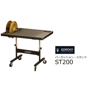 KOROGI/こおろぎ　パーカッション・スタンド　ST200