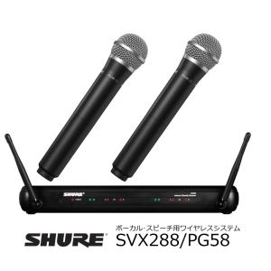 SHURE　SVX Wireless ボーカル・スピーチ用ワイヤレスシステム　PG58マイクロホン2本セット 　SVX288-PG58