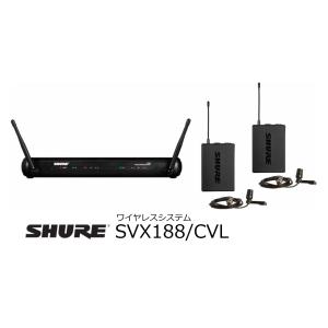 SHURE　SVX Wireless プレゼン用ワイヤレスシステム  CVL-B/C-TQGラベリア・マイクロホン 2本セット　SVX188-CVL
