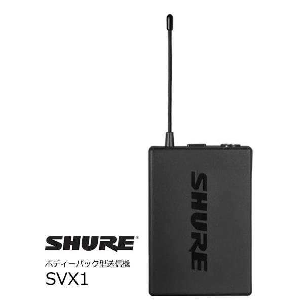 SHURE　SVX Wireless用ボディーパック型送信機　ＳＶＸ1