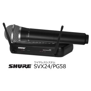 SHURE　SVX Wireless ボーカル・スピーチ用ワイヤレスシステム （SVX2/PG58ハンドヘルド型送信機）　SVX24-PG58