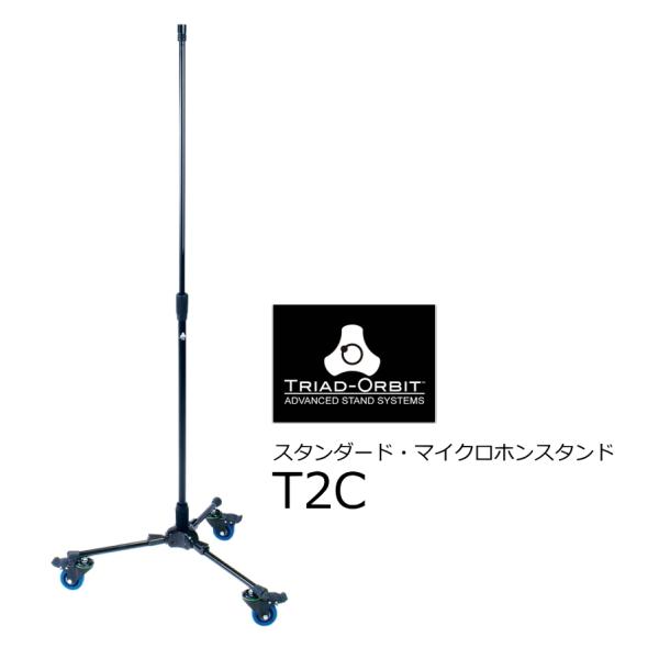 TRIAD-ORBIT　ロック式キャスター付き可動式スタンダード・マイクロホンスタンド　T2C