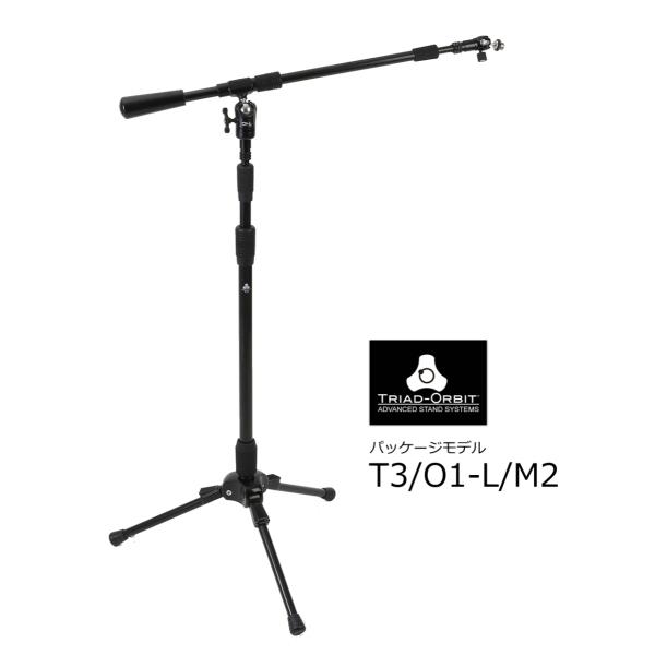 TRIAD-ORBIT　ロングブーム・マイクスタンドパッケージモデル　T3/O1-L/M2
