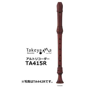 タケヤマリコーダー　木製アルトリコーダー バロックピッチ　ローズウッド材　TA415R