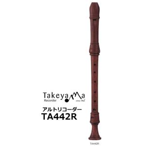 タケヤマリコーダー　木製アルトリコーダー モダンピッチ　ローズウッド材　TA442R