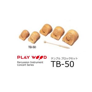 PlayWood/プレイウッド　Concert Series　テンプルブロック 5音セット　TB-50｜rizing