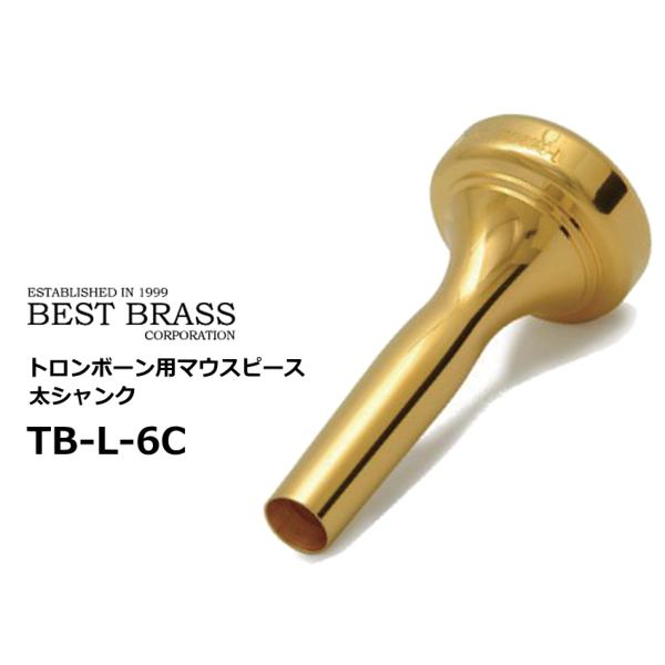 ベストブラス　トロンボーン用マウスピース  太シャンク　グルーヴシリーズ　GP　TB L 6C　　